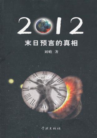 2012  末日预言的真相 封面