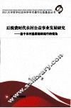 后税费时代农村公益事业发展研究 封面