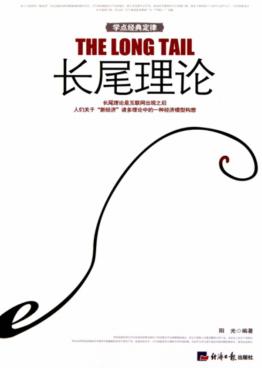 长尾理论 封面