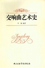 交响曲艺术史 封面