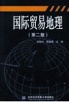 国际贸易地理  第2版 封面