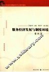上海市人民政府发展研究中心系列报告  服务经济发展与制度环境  案例篇 封面