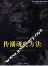 传播研究方法 封面