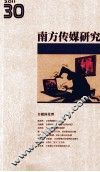 南方传媒研究  第30辑  自媒体伦理  2011 封面