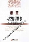 中国旅行社业市场开放研究 封面