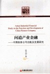 问道产业金融  中国财务公司功能及发展研究 封面