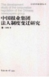 中国报业集团法人制度变迁研究 封面