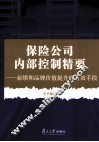 保险公司内部控制精要  业绩和品牌价值提升的有效手段 封面