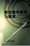 教育教学思考与探索 封面