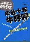 大学四年挖好坑，毕业十年牛哼哼！！ 封面