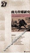 南方传媒研究  第27辑  调查报道 封面
