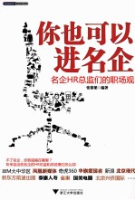 你也可以进名企  名企HR总监们的职场观 封面