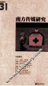 南方传媒研究  31  公益报道2011 封面