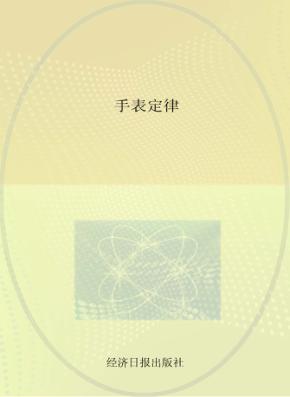 手表定律 封面