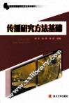 传播研究方法基础 封面