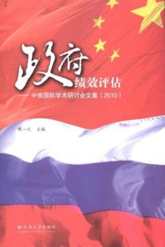 政府绩效评估  中俄国际学术研讨会文集（2010） 封面