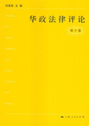 华政法律评论  第4卷 封面