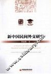 新中国民间外交研究 封面