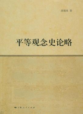平等观念史论略 封面