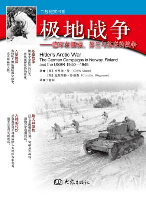 二战纪实书系  极地战争  德军在挪威、芬兰与苏联的战争 封面