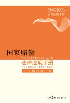国家赔偿法律法规手册 封面