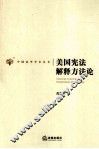 美国宪法解释方法论 封面