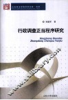 行政调查正当程序研究 封面