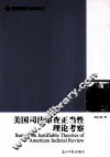 美国司法审查正当性理论考察 封面