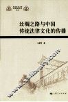 丝绸之路与中国传统法律文化的传播 封面