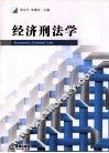 经济刑法学 封面