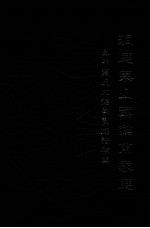 洞庭东山叶翰甫家庭  吴中叶氏文德堂支族谱补阙 封面