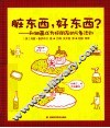 脏东西，好东西？  和细菌成为好朋友的5条法则 封面