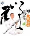 禅门养生功 封面