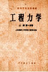 高等学校试用教材  工程力学  上  第一分册 封面