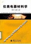 仪表电器材料学 封面