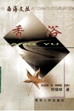 香浴 电子书封面