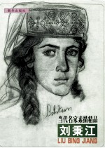 当代名家线描精品  刘秉江 封面