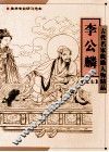 古代名家线描人物精品  李公麟 封面