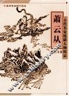 古代名家线描人物精品  萧云从 封面