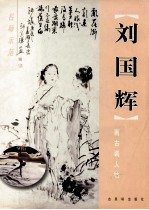 刘国辉画古装人物 封面