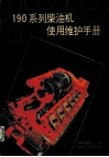 190系列柴油机使用维护手册 封面