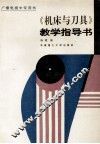 《机床与刀具》教学指导书 封面