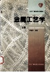金属工艺学  上 封面