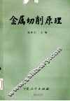 金属切削原理 封面