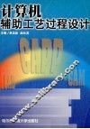 计算机辅助工艺过程设计 封面