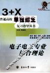 电子电工专业综合理论 封面