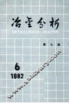 冶金分析  第7辑 封面