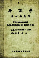 磨润学原理与应用 封面