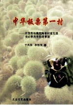 中华板栗第一村  全国劳动模范陶李村党支部书记李茂丰先进事迹 封面