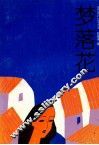 梦落花 封面
